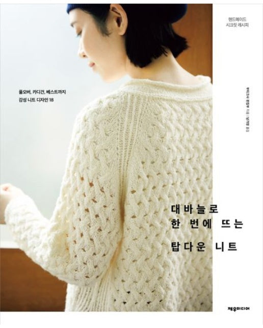 대바늘로 한 번에 뜨는 탑다운 니트