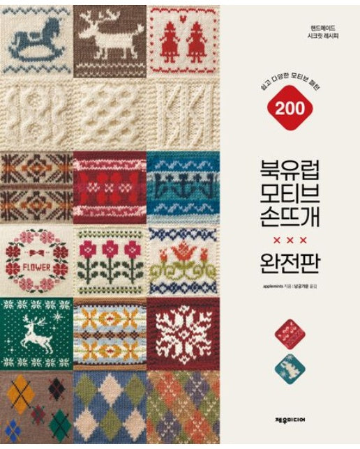 북유럽 모티브 손뜨개(완전판) (쉽고 다양한 모티브 패턴 200)