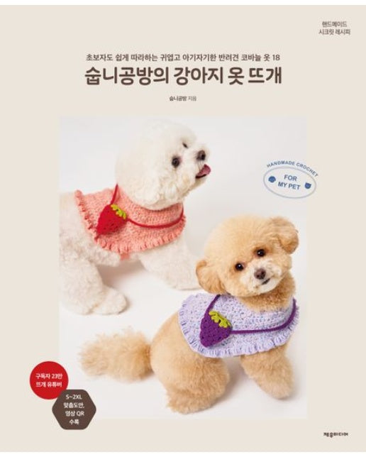 숩니공방의 강아지 옷 뜨개