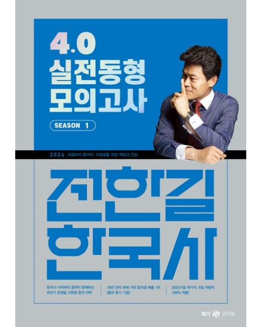 2024 전한길 한국사 4.0 실전동형 모의고사 시즌 1