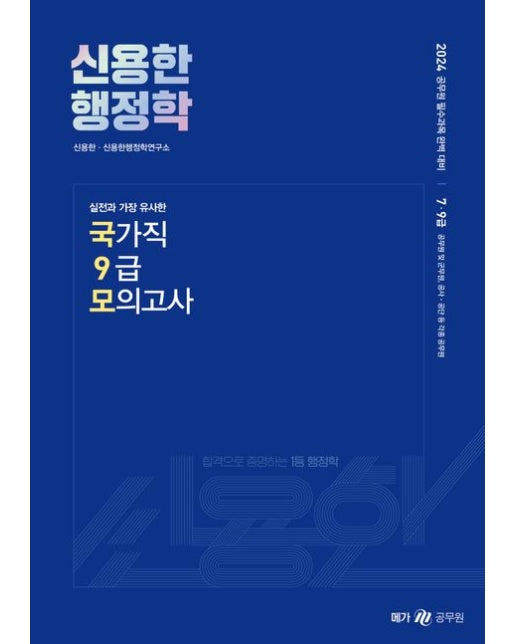 2024 신용한 행정학 실전과 가장 유사한 국가직 9급 모의고사