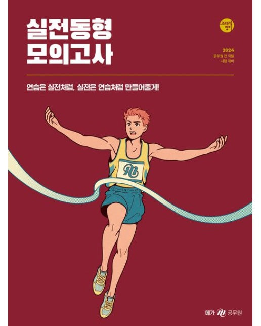 2024 조태정 영어 실전동형 모의고사