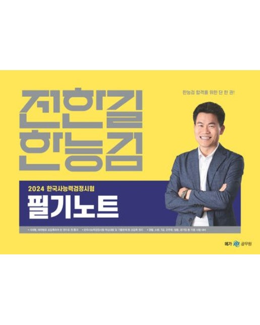 2024 전한길 한능검 필기노트