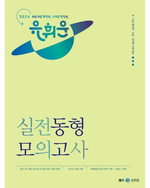 2024 유휘운 행정법총론 실전동형 모의고사