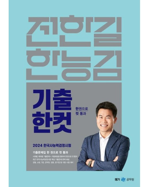 전한길 한능검 기출한컷(2024)