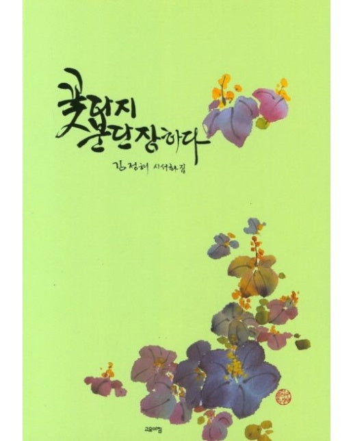 꽃다지 분장하다 (김정해 시서화집)