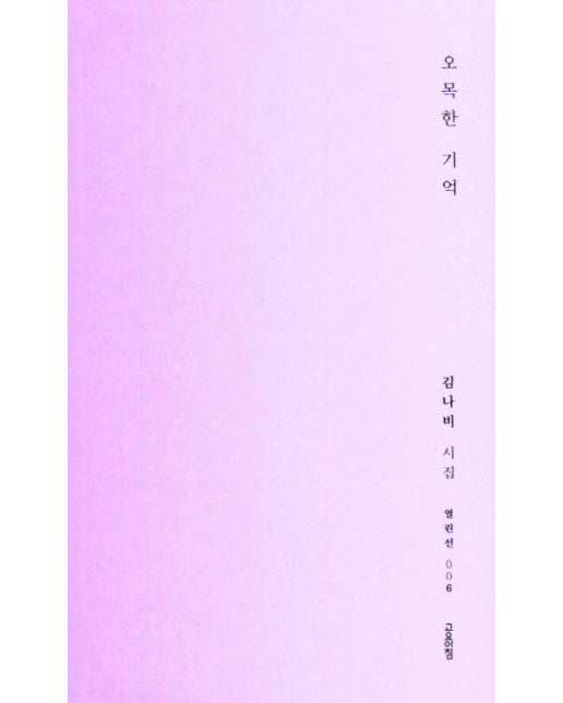 오목한 기억 - 열린선 6