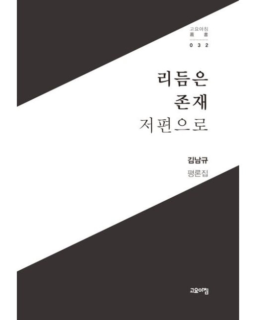 리듬은 존재 저편으로 (김남규 평론집)