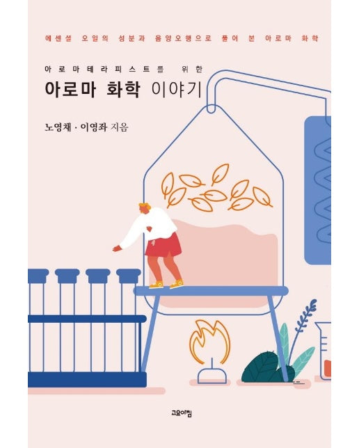 아로마 화학 이야기 : 아로마테라피스트를 위한 