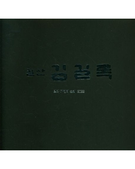 길산 김길록 빛과 자연의 소리 2