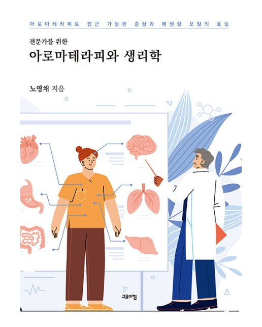 전문가를 위한 아로마테리피와 생리학