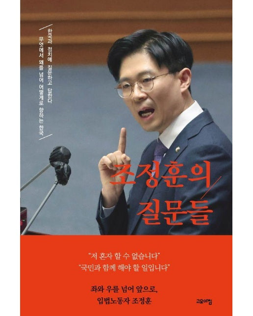 조정훈의 질문들 : 한국과 정치에 질문하고 답한다
