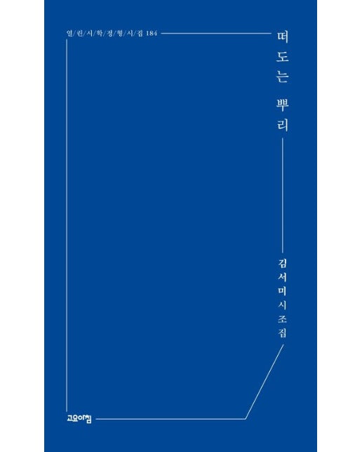 떠도는 뿌리 (김서미 시조집)