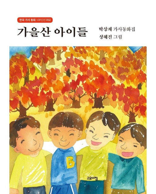 가을산 아이들 - 한국 가사 동화 100인선 12