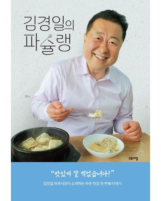 김경일의 파슐랭