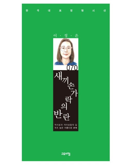 새끼손가락의 반란 (양장본 Hardcover)