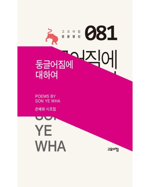 둥글어짐에 대하여 (손예화 시조집)