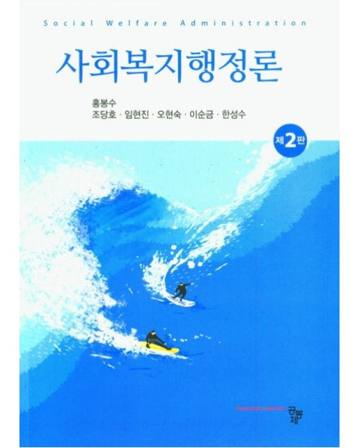 사회복지행정론 (2 판)