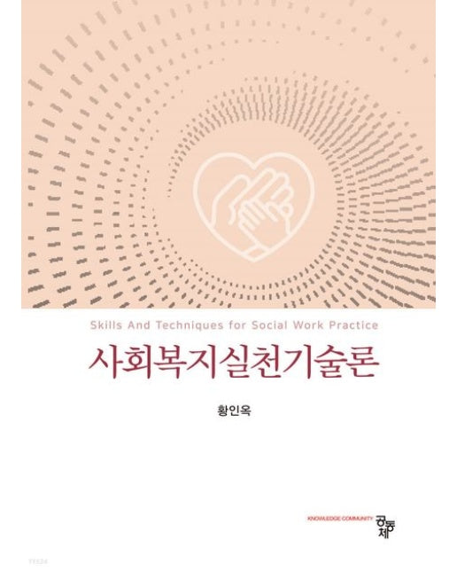 사회복지실천기술론