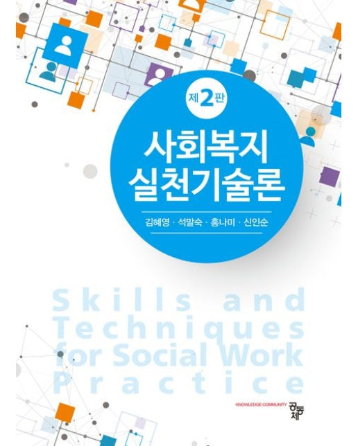 사회복지실천기술론 (2 판)