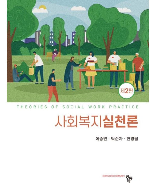 사회복지실천론 (2 판)