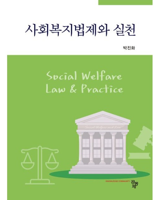 사회복지법제와 실천