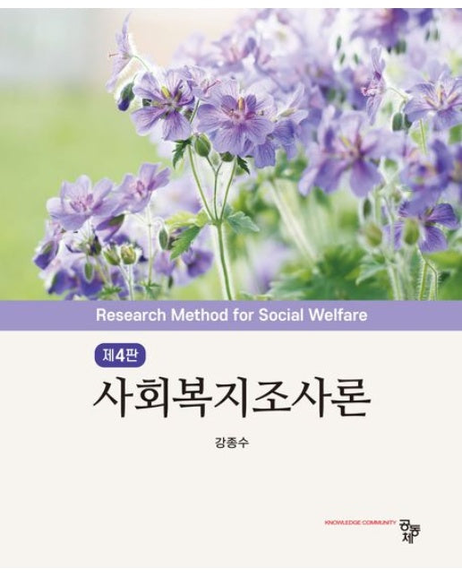 사회복지조사론 (4 판 | 반양장)