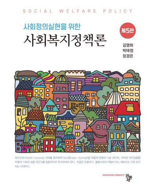 사회복지정책론 (5 판)