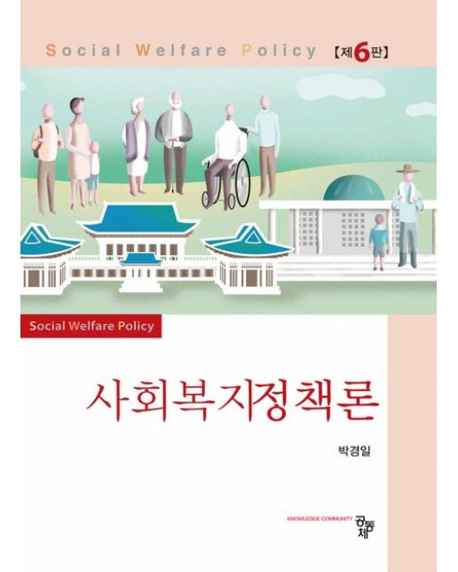 사회복지정책론 (6 판)