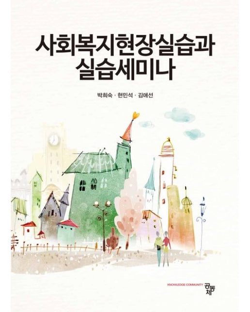 사회복지현장실습과 실습세미나