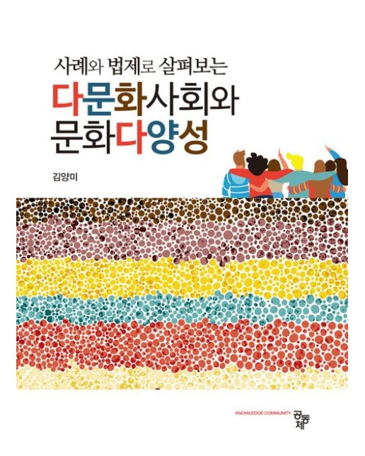 사례와 법제로 살펴보는 다문화사회와 문화다양성