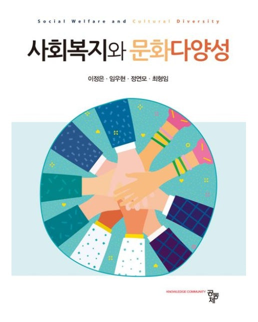 사회복지와 문화다양성