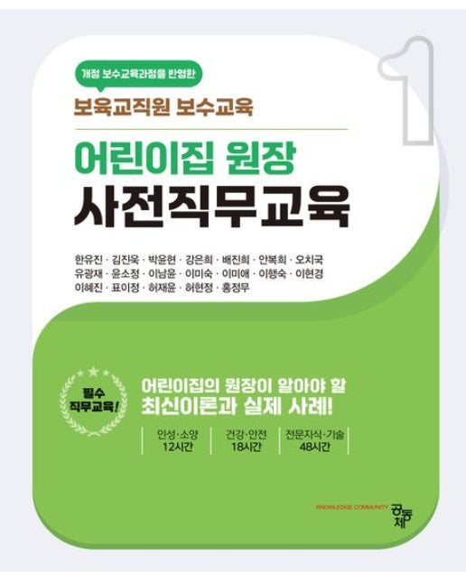 어린이집 원장 사전직무교육 (보육교직원 보수교육)