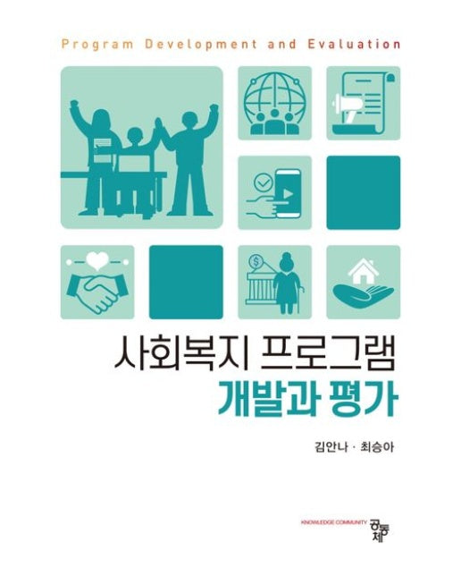 사회복지 프로그램 개발과 평가