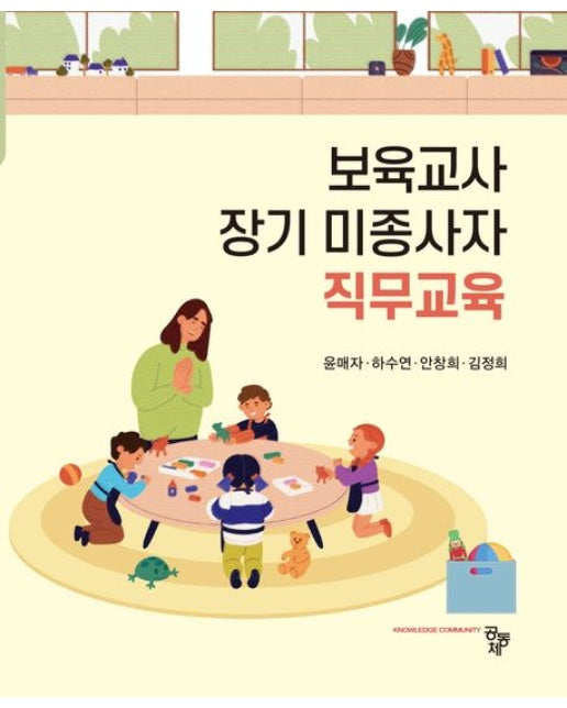 보육교사 장기 미종사자 직무교육