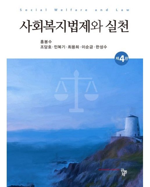 사회복지법제와 실천 (4 판)
