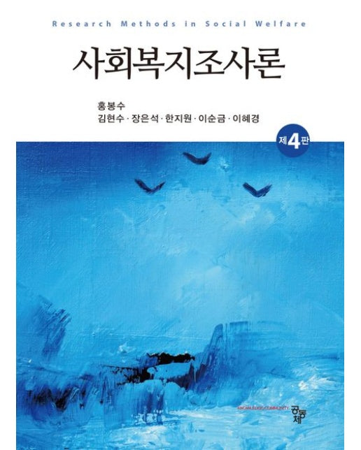 사회복지조사론 (4 판)