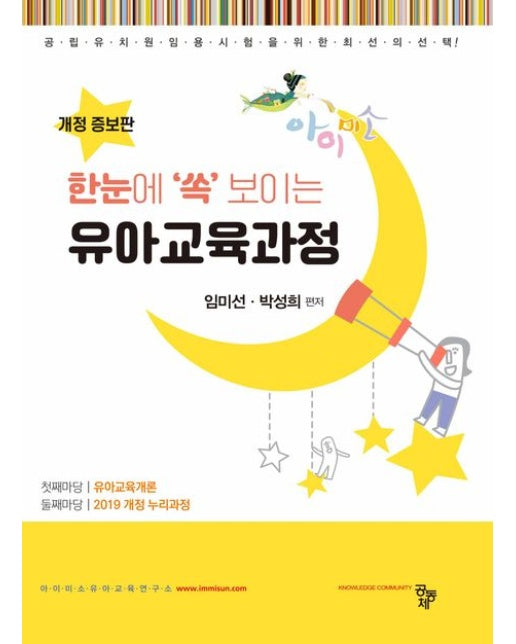 유아교육과정 (개정증보판)