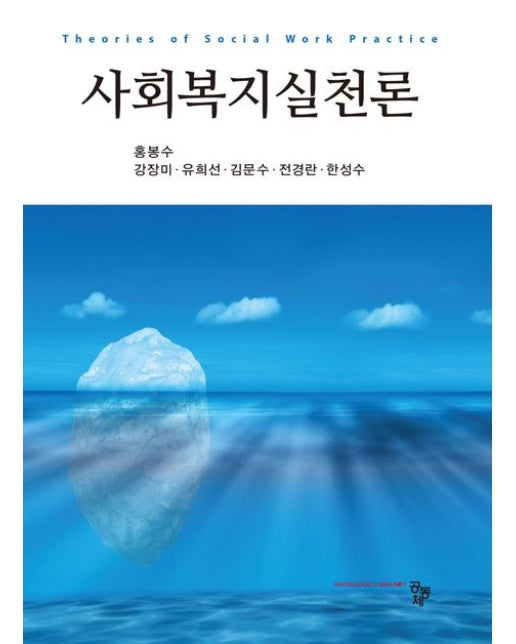 사회복지실천론