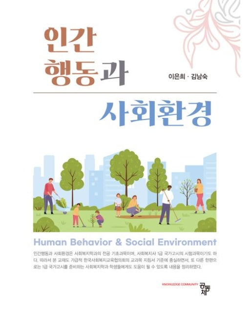 인간행동과 사회환경
