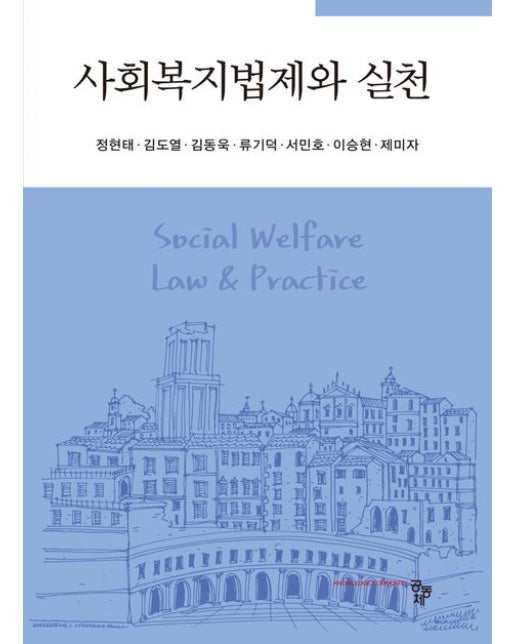 사회복지법제와 실천