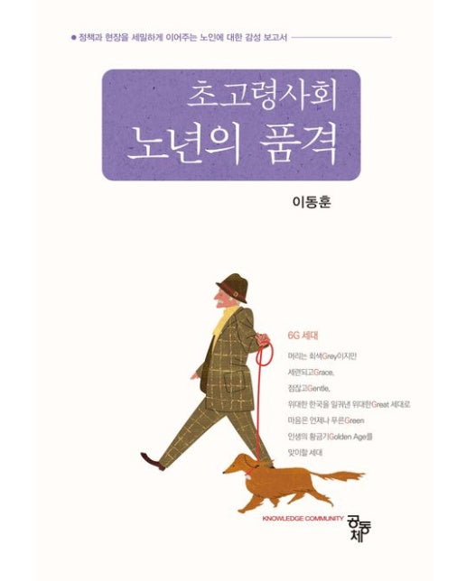 초고령사회 노년의 품격 (정책과 현장을 세밀하게 이어주는 노인에 대한 감성 보고서)