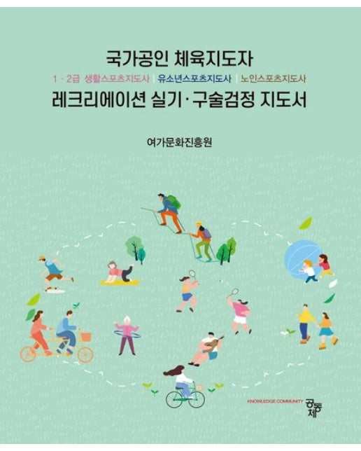 국가공인 체육지도자 레크리에이션 실기 구술검정 지도서 (1,2급 생활스포츠지도사, 유소년스포츠지도사, 노인스포츠지도사)