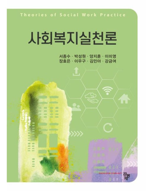 사회복지실천론