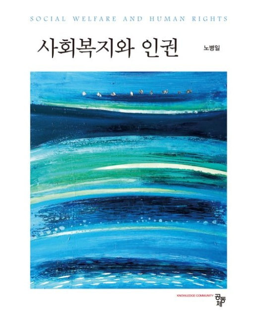 사회복지와 인권 (양장본 Hardcover)