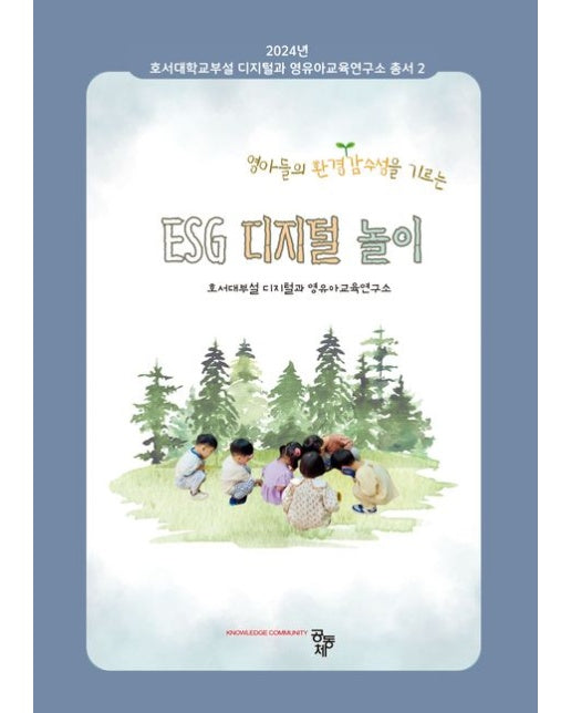 ESG 디지털 놀이