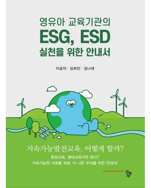 영유아 교육기관의 ESG, ESD 실천을 위한 안내서