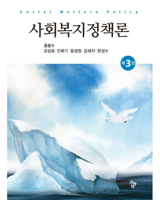 사회복지정책론 (개정판 3 판)