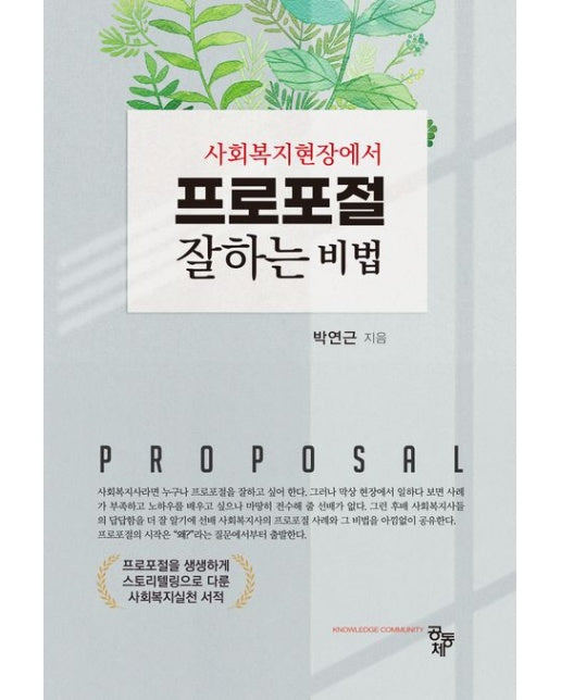 사회복지현장에서 프로포절 잘하는 비법