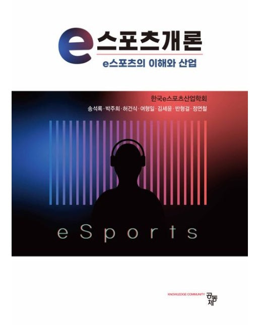 e스포츠개론 (e스포츠의 이해와 산업)